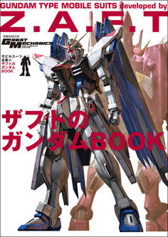 モビルスーツ全集 15 ザフトのガンダムBOOK