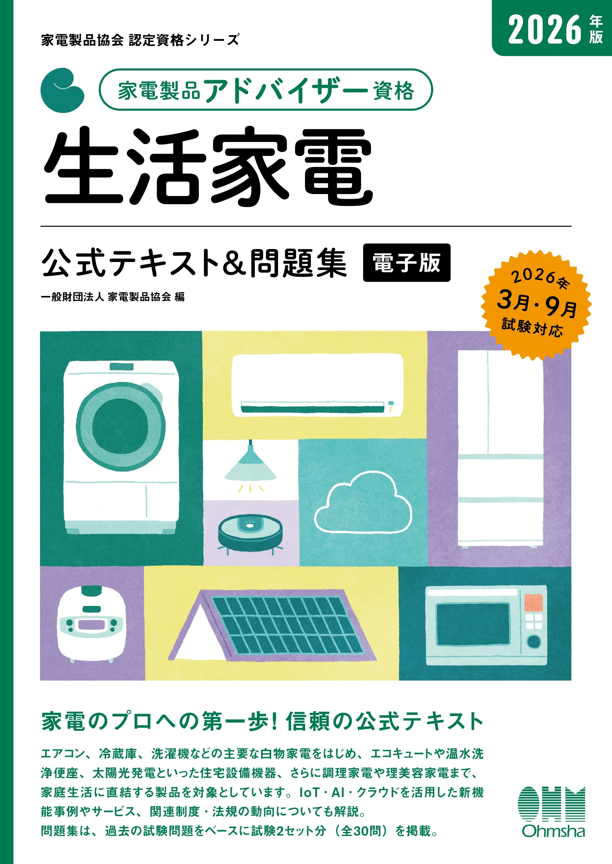 家電製品協会　認定資格シリーズ　2026年版　家電製品アドバイザー資格　生活家電　公式テキスト＆問題集
