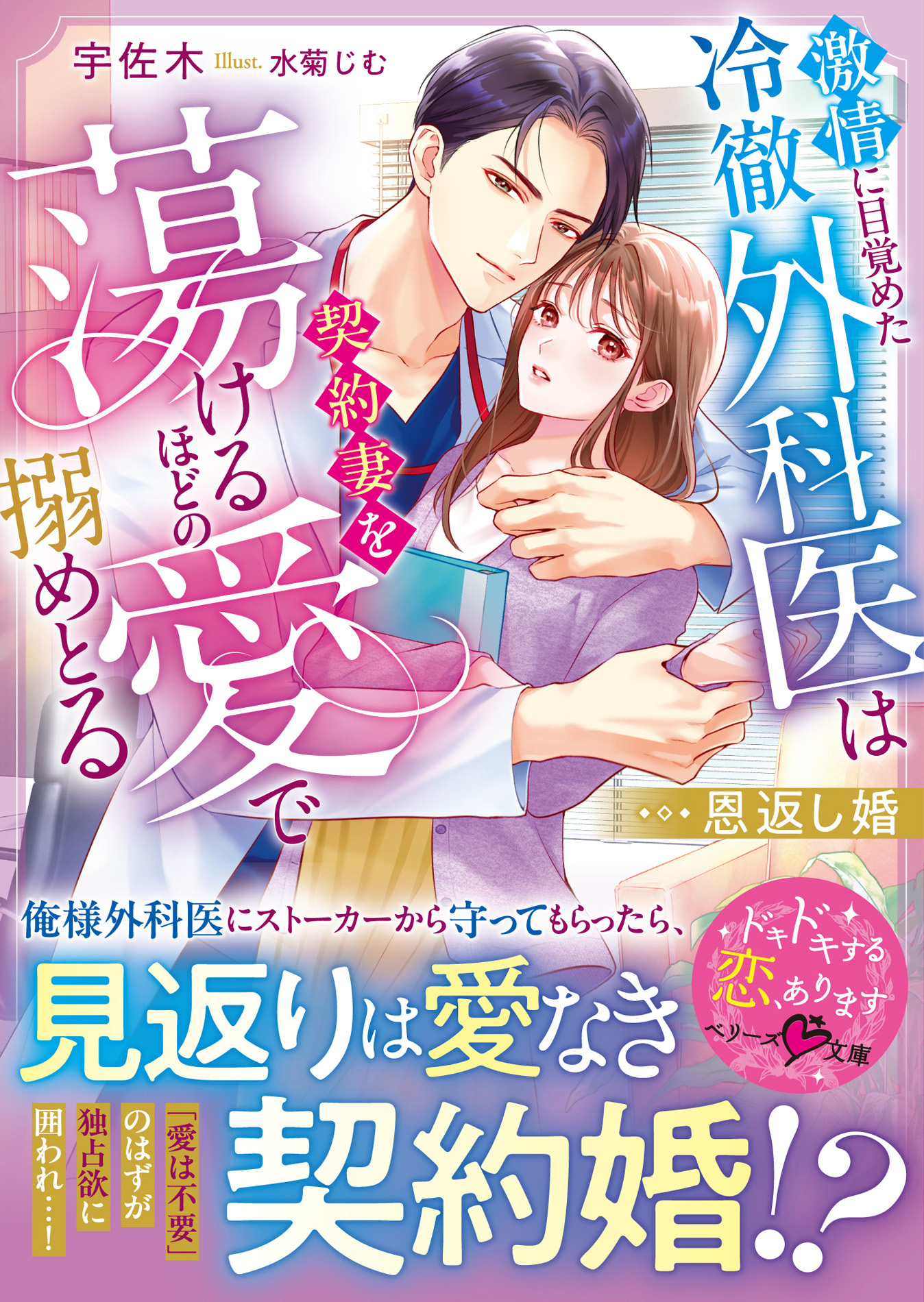 恩返し婚～激情に目覚めた冷徹外科医は契約妻を蕩けるほどの愛で搦めとる～【SS付き】