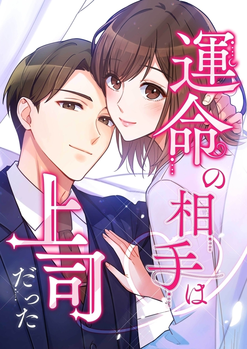 運命の相手は上司だった【タテヨミ】158話