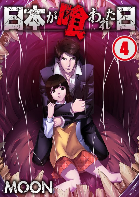 日本が喰われた日【ﾌﾙｶﾗｰ】