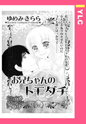 お兄ちゃんのトモダチ 【単話売】