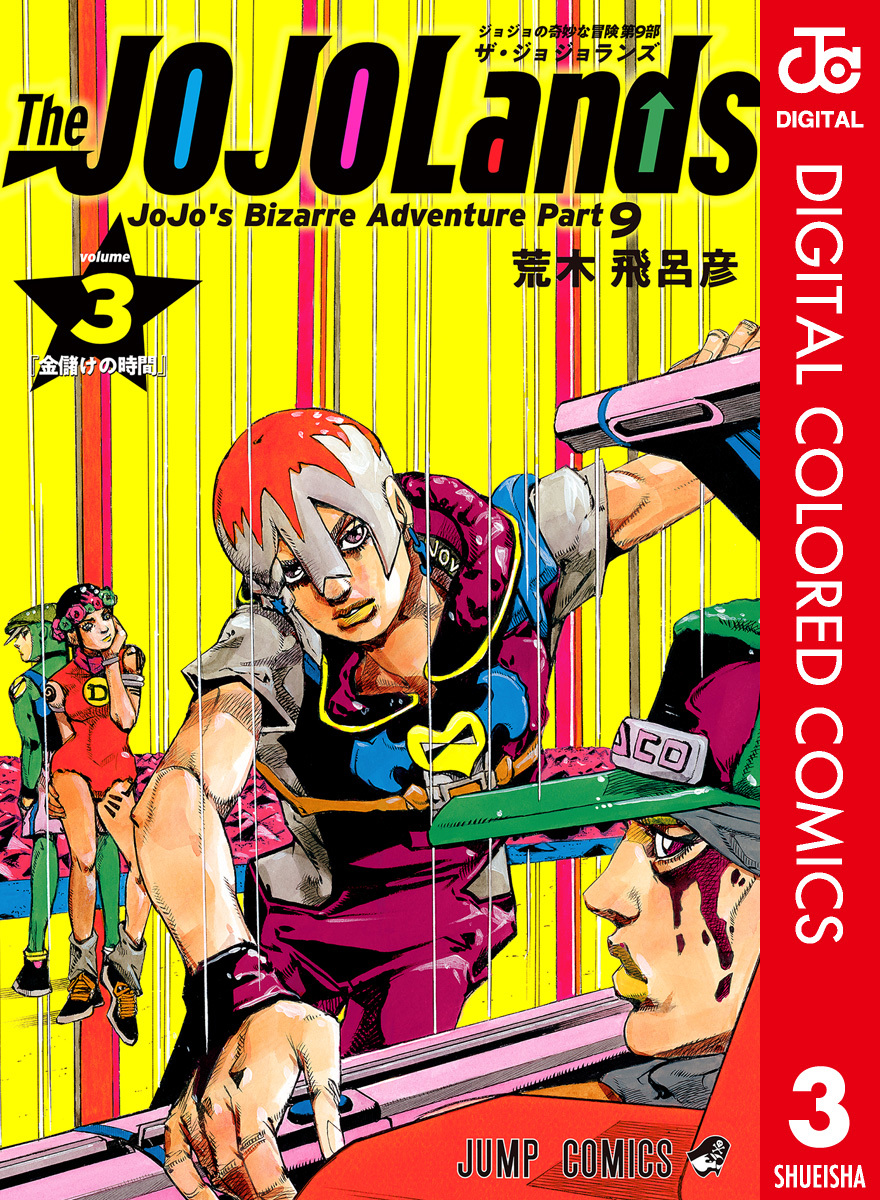 ジョジョの奇妙な冒険 第9部 ザ・ジョジョランズ カラー版 3