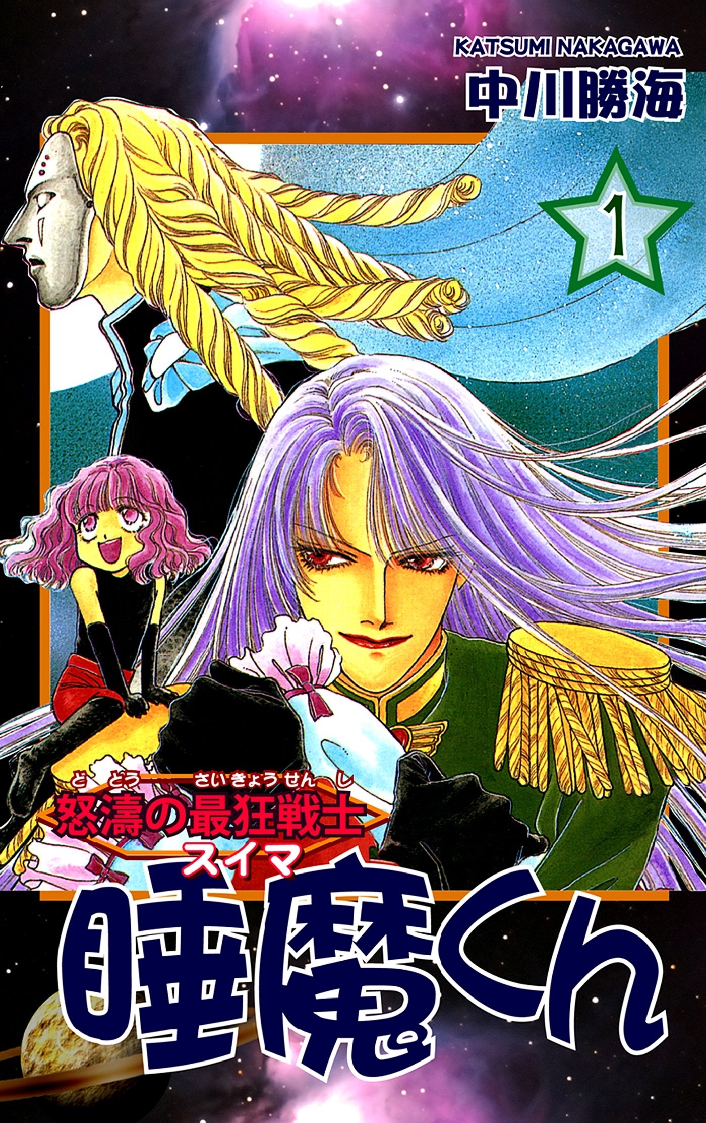 【期間限定　無料お試し版　閲覧期限2026年8月23日】怒濤の最狂戦士 睡魔くん（1）