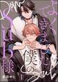 よくできました、僕のSub様(分冊版) 【第1話】