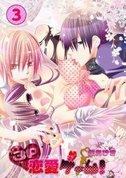 3P恋愛ｹﾞｰﾑ!(3)