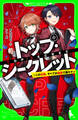 トップ・シークレット(1) この任務、すべてが秘密で超キケン