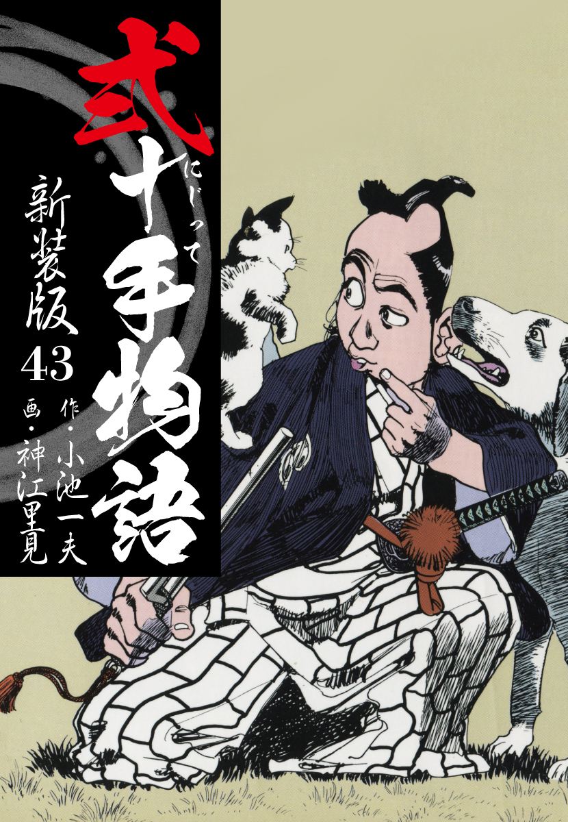 弐十手物語　新装版　43