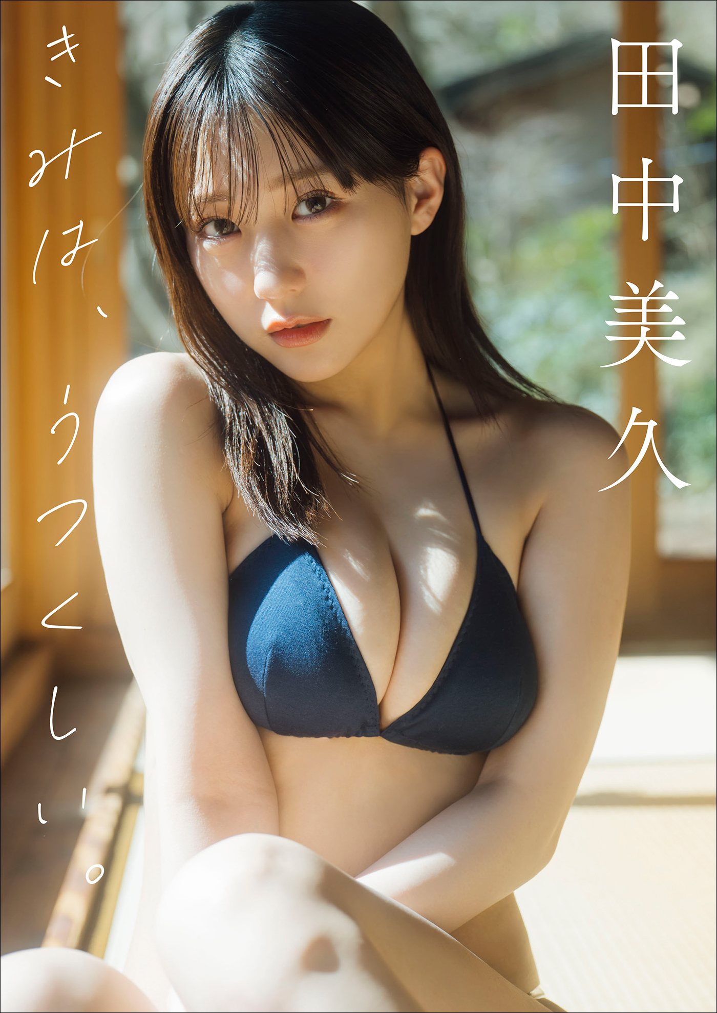 田中美久　きみは、うつくしい。