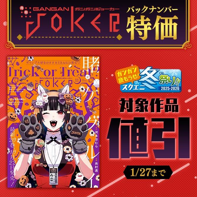 【ガンガン読もうぜ！スクエニ冬祭り！！2025→2026】月刊ガンガンJOKERバックナンバー特価
