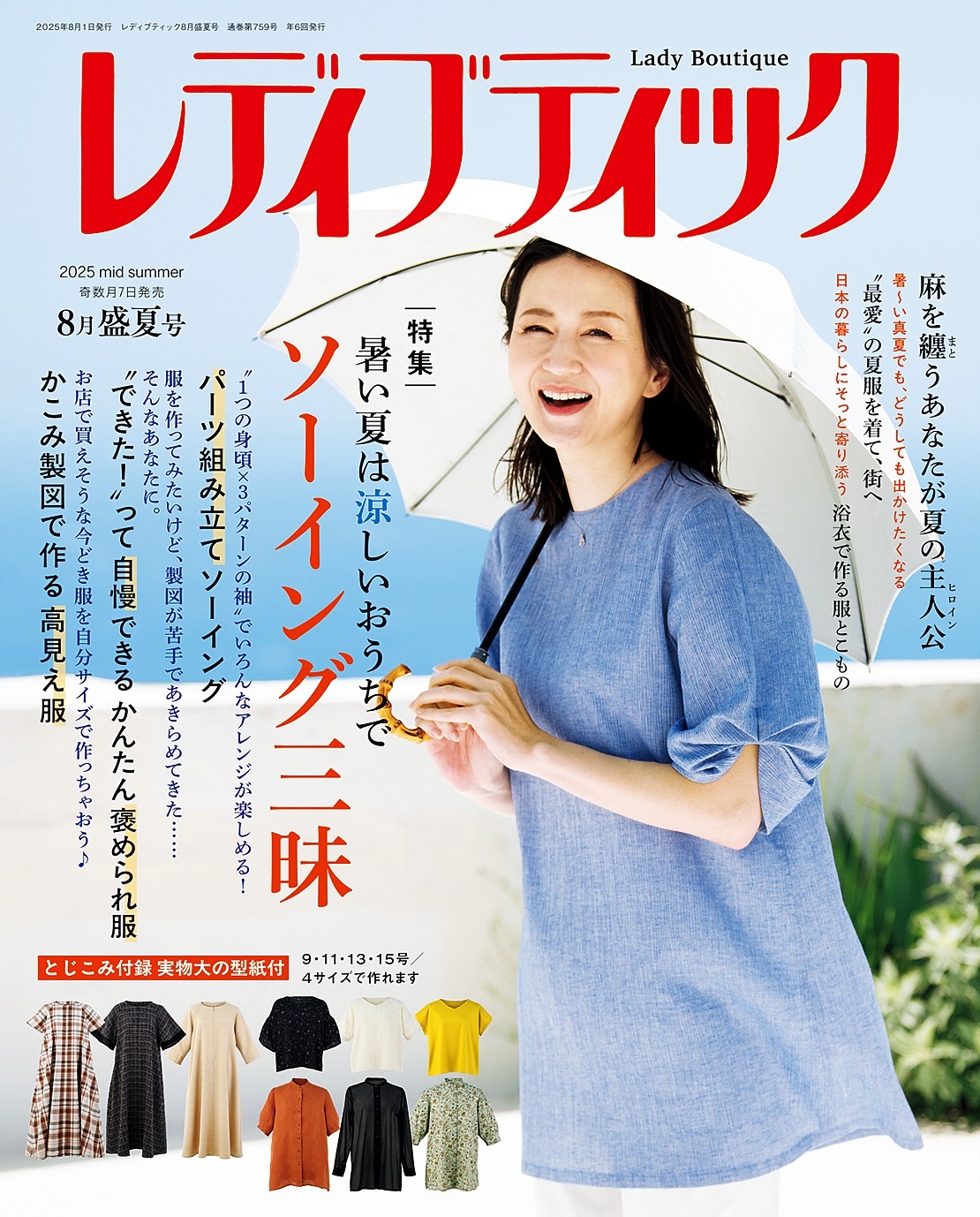 レディブティック(2025年8月盛夏号)