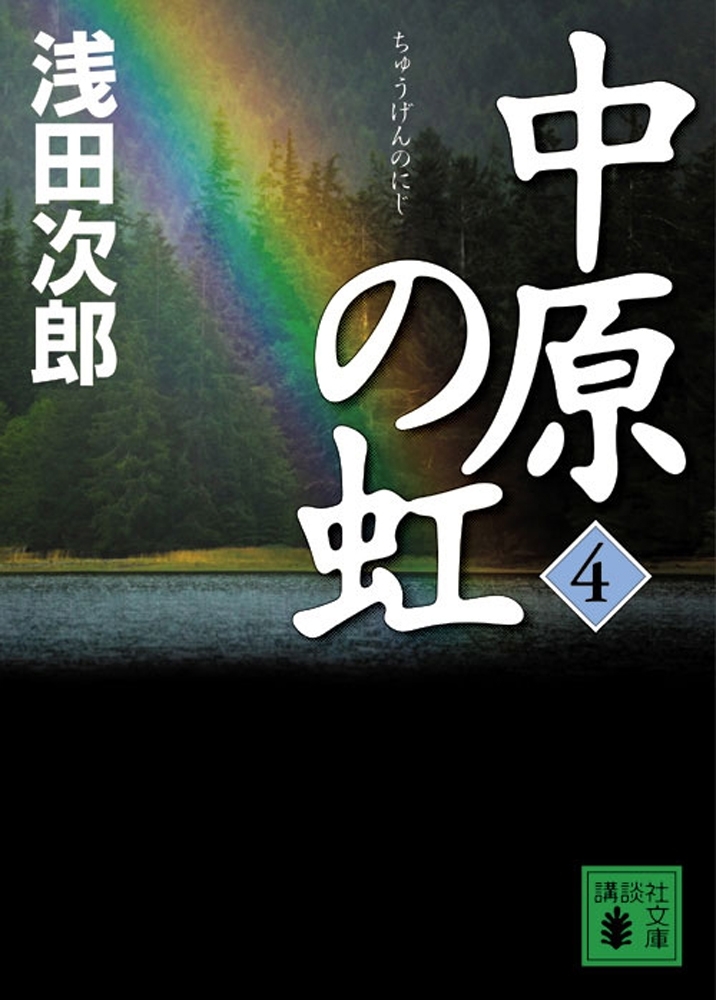 中原の虹