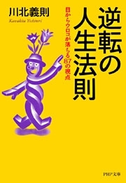 逆転の人生法則