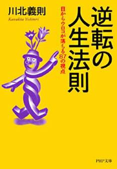 逆転の人生法則