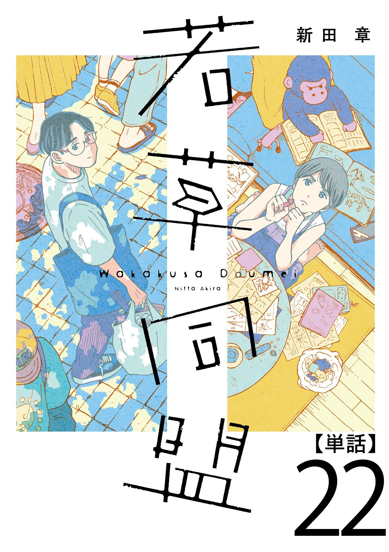 若草同盟【単話】２２