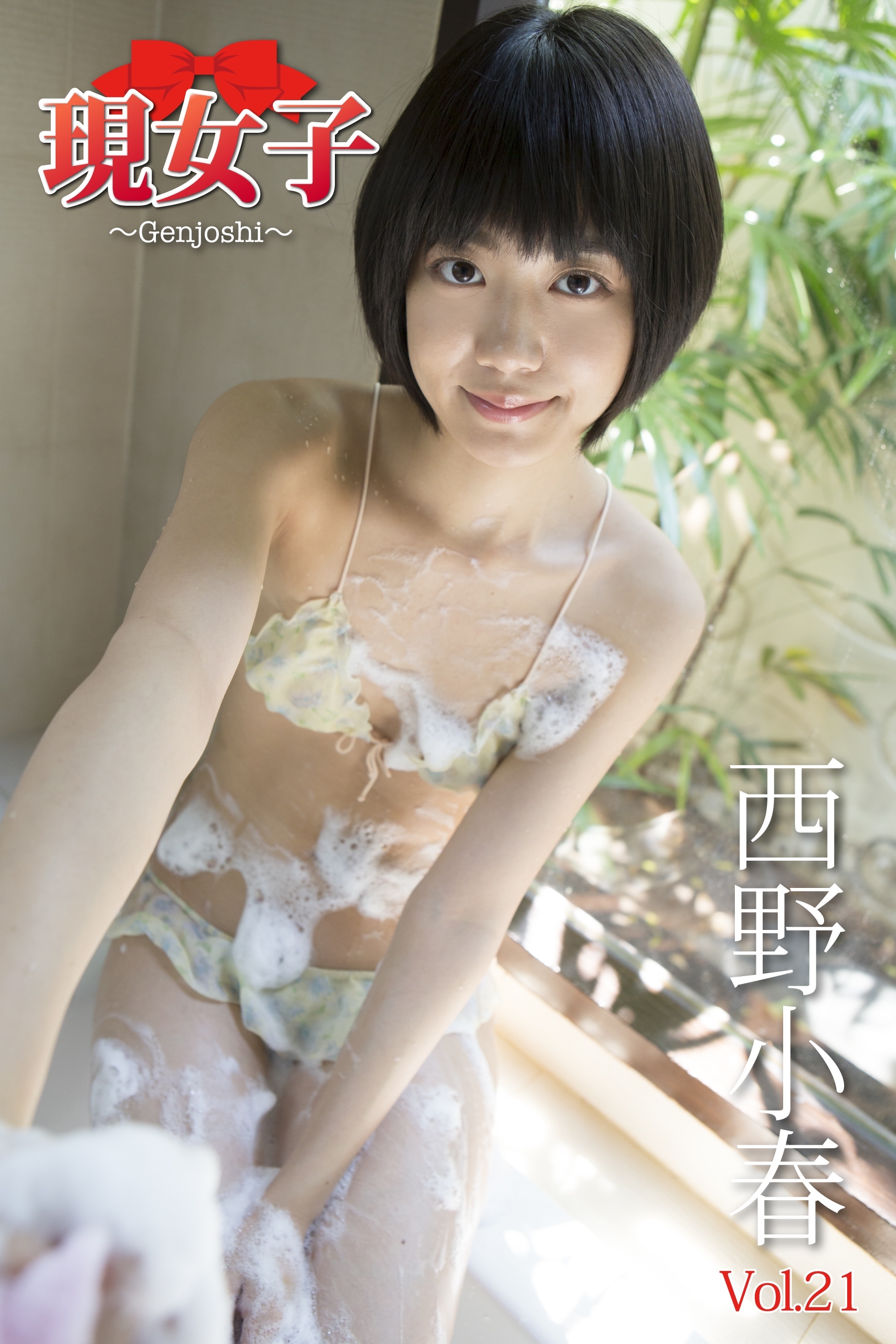 西野小春　現女子　Vol.21