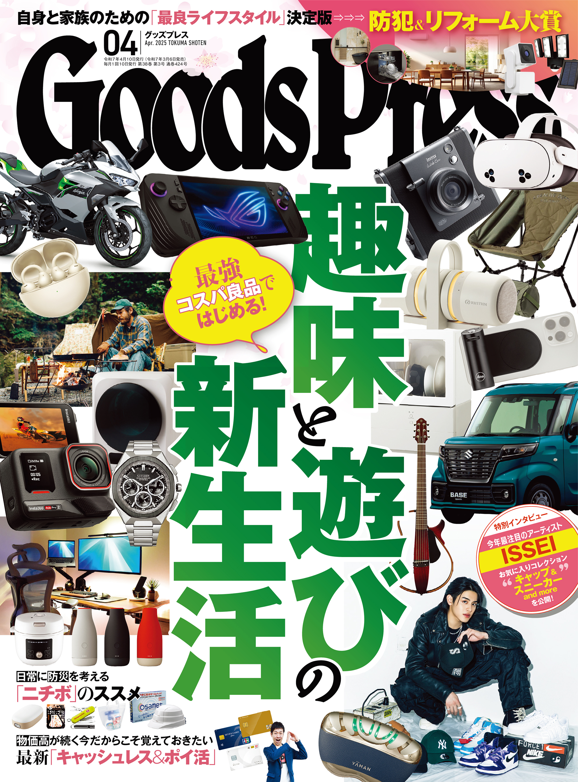 GoodsPress2025年4月号