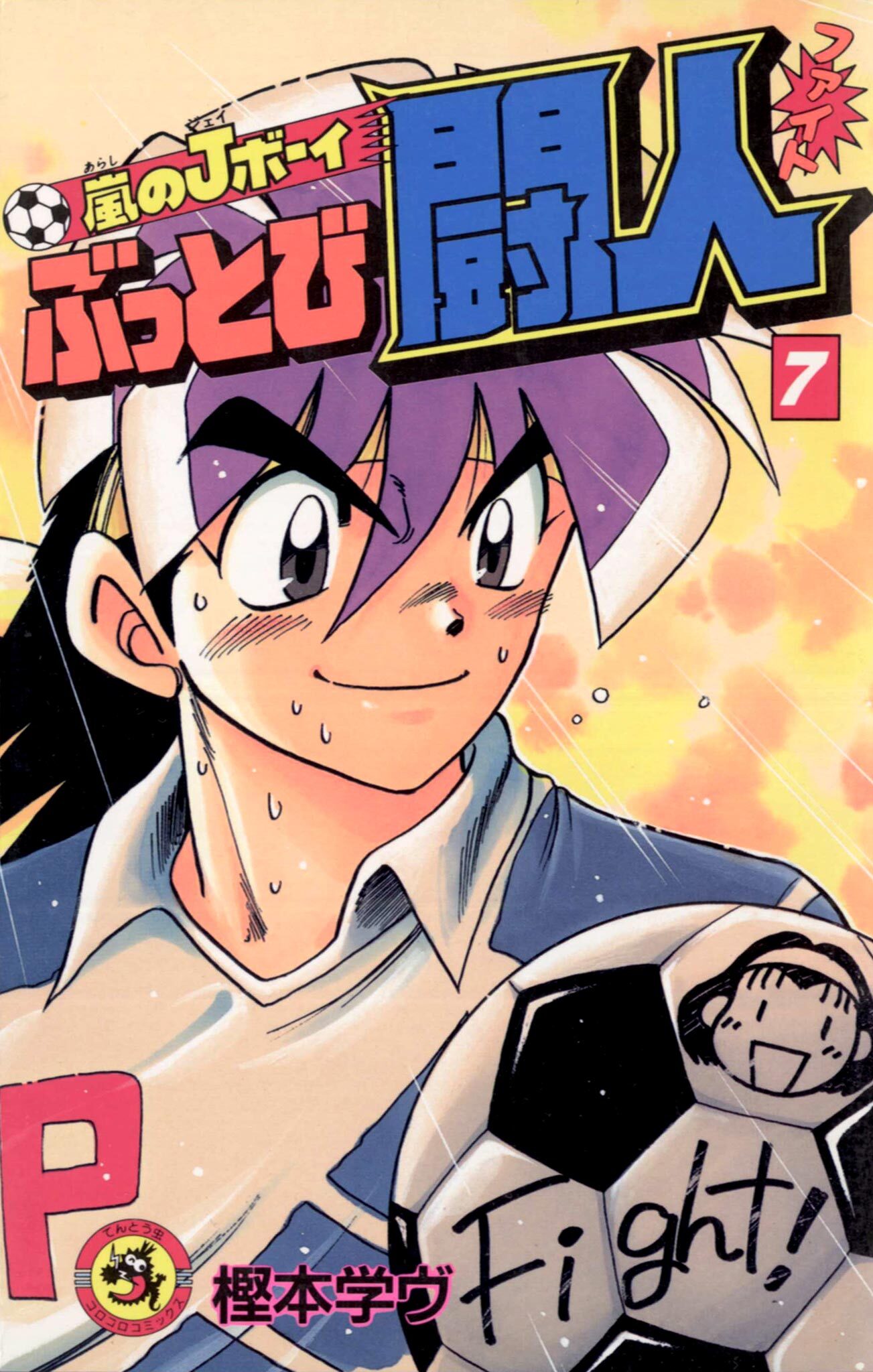 嵐のｊボーイ ぶっとび闘人 ファイト 5 無料 試し読みなら Amebaマンガ 旧 読書のお時間です