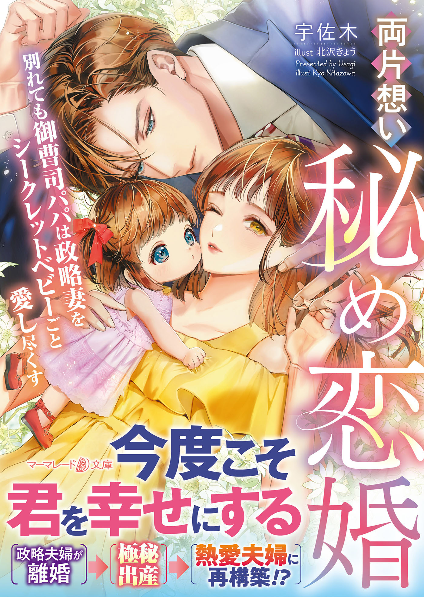 両片想い秘め恋婚～別れても御曹司パパは政略妻をシークレットベビーごと愛し尽くす～