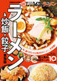 ラーメン&炒飯・餃子 東海版