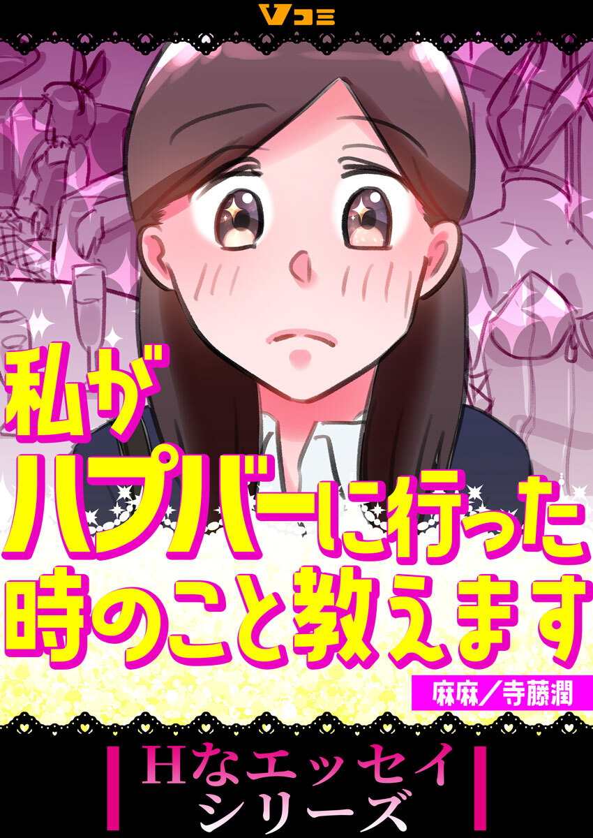 【期間限定　無料お試し版】私がハプバーに行った時のこと教えます（合本版）1