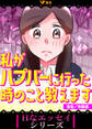 【期間限定 無料お試し版】私がハプバーに行った時のこと教えます(合本版)1