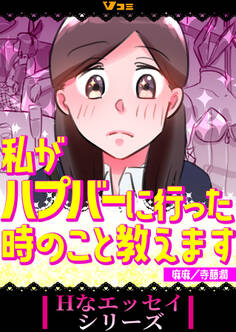 【期間限定 無料お試し版】私がハプバーに行った時のこと教えます(合本版)1