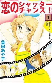 恋のシャッター・チャンス！1