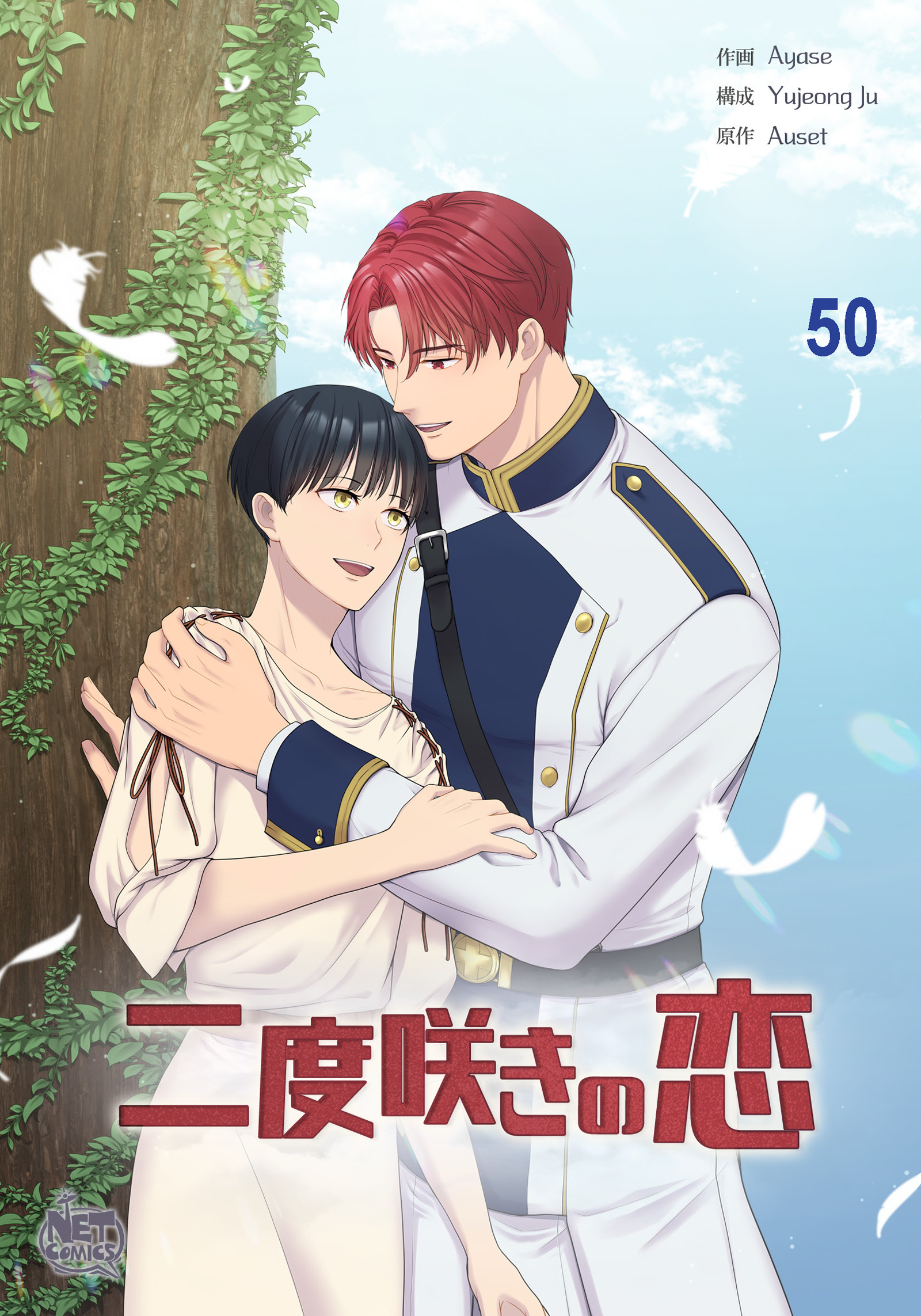 二度咲きの恋50