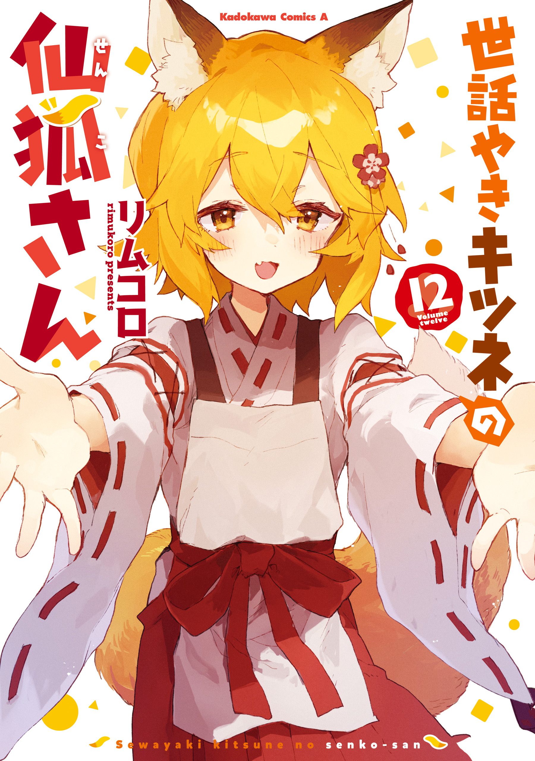 世話やきキツネの仙狐さん