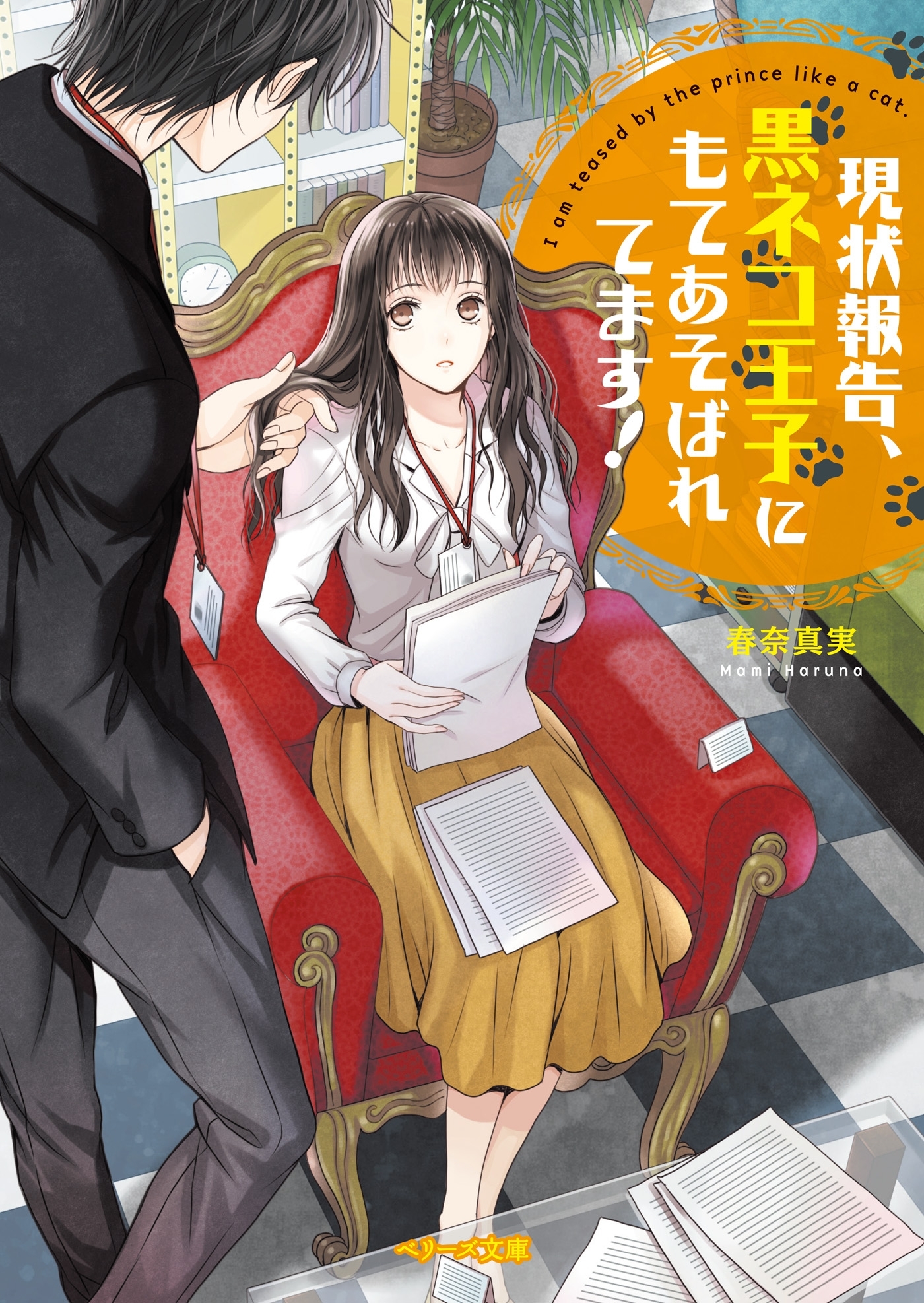 現状報告、黒ネコ王子にもてあそばれてます！