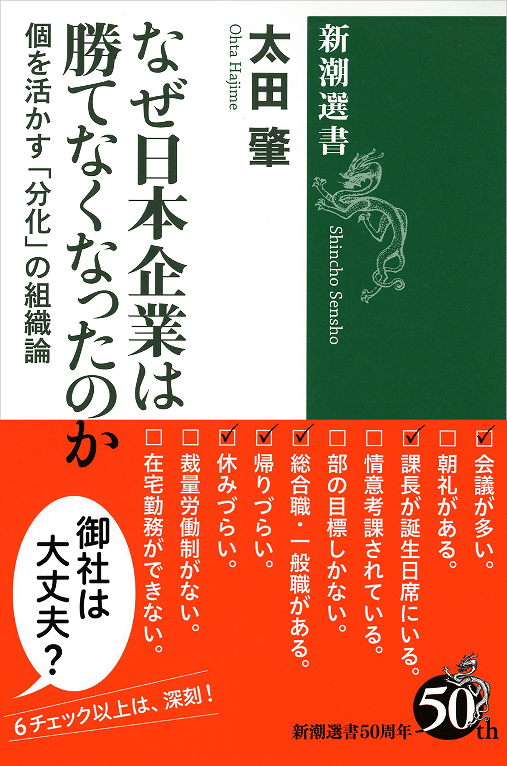 なぜ日本企業は勝てなくなったのか―個を活かす「分化」の組織論―（新潮選書）