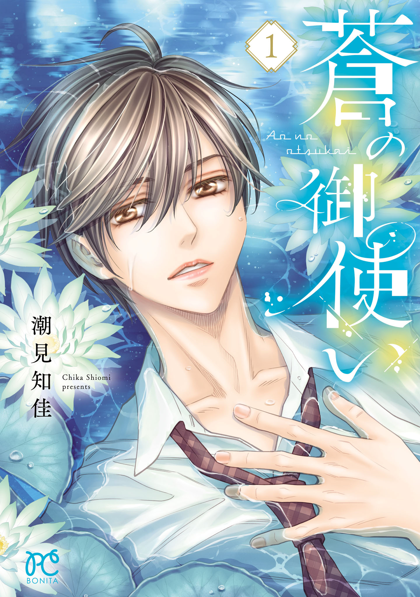 【期間限定　無料お試し版】蒼の御使い　1