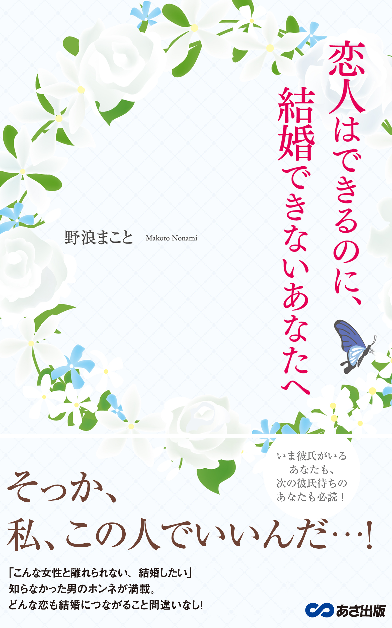 恋人はできるのに、結婚できないあなたへ(あさ出版電子書籍)