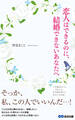 恋人はできるのに、結婚できないあなたへ(あさ出版電子書籍)