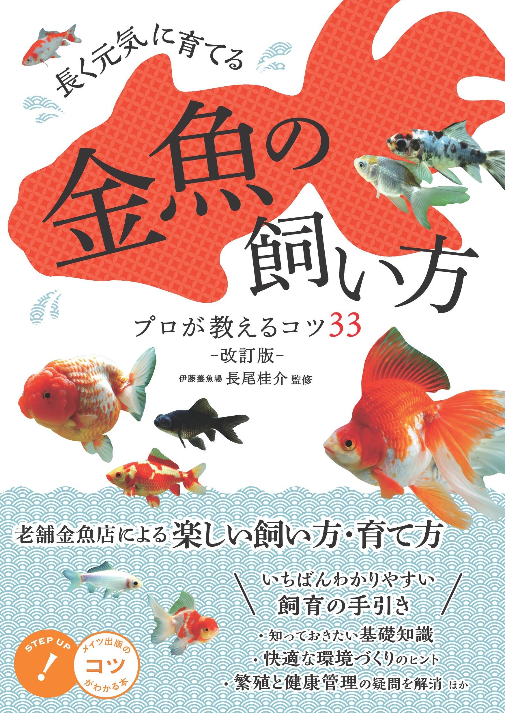 長く元気に育てる 金魚の飼い方 改訂版 プロが教えるコツ33