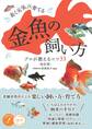 長く元気に育てる 金魚の飼い方 改訂版 プロが教えるコツ33