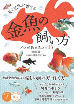 長く元気に育てる 金魚の飼い方 改訂版 プロが教えるコツ33