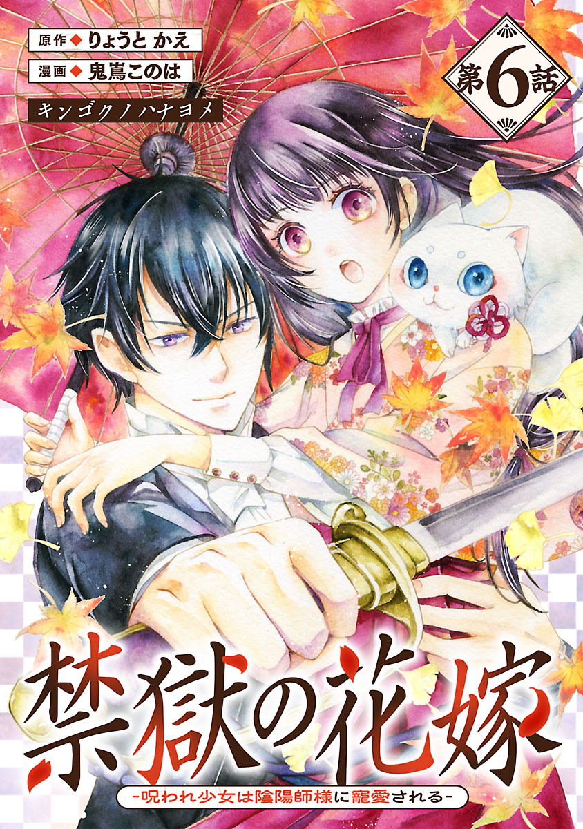 禁獄の花嫁－呪われ少女は陰陽師様に寵愛される－(話売り)　#6