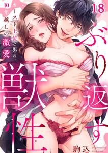 ぶり返す獣性。~カースト上位な男の、10年越しの激愛
