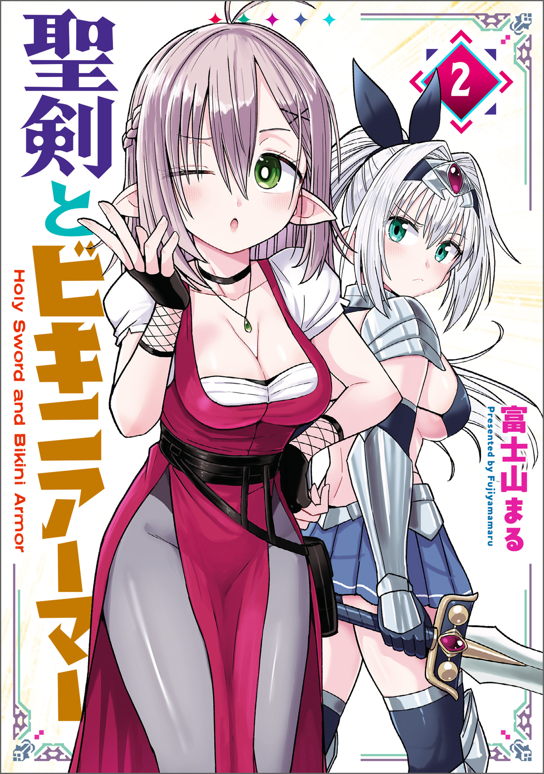 聖剣とビキニアーマー　２