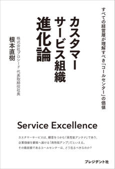 カスタマーサービス組織 進化論――すべての経営層が理解すべき「コールセンター」の価値