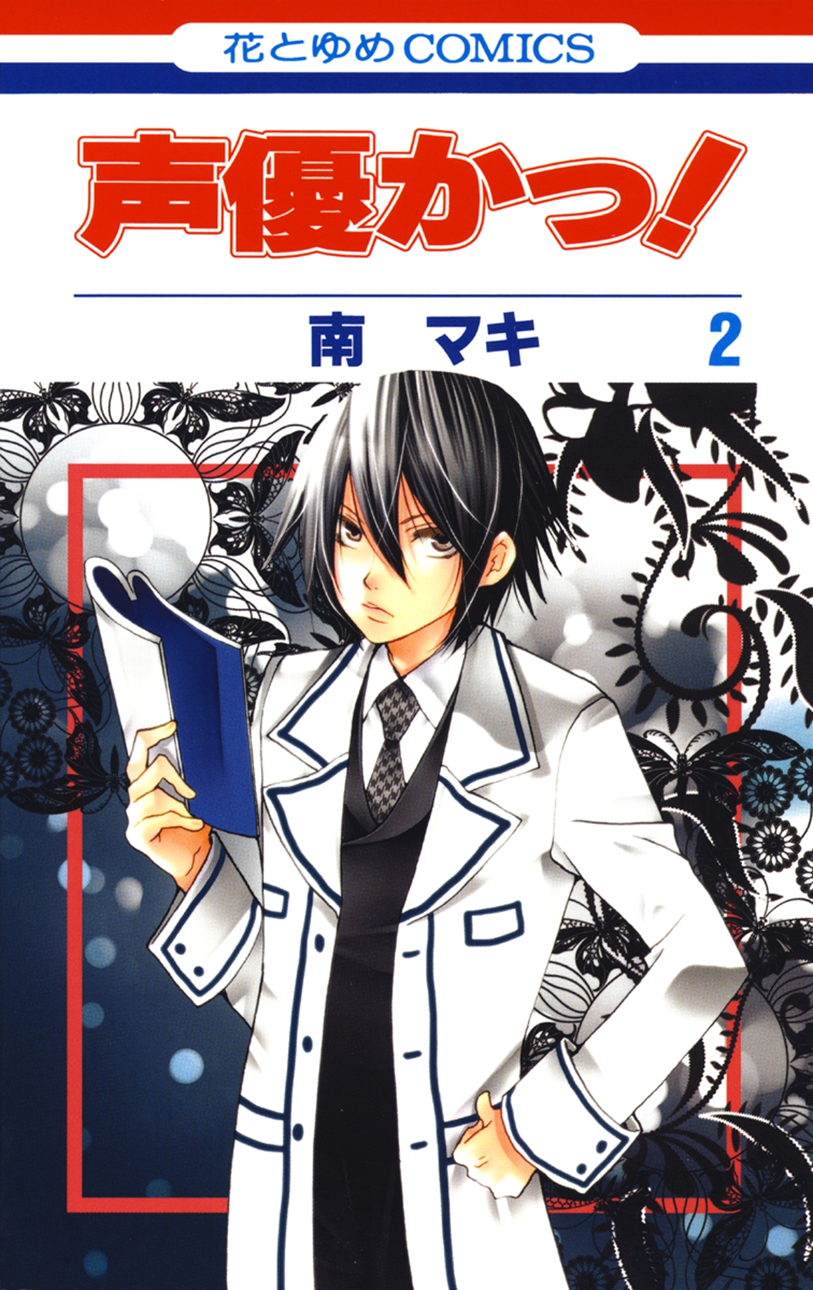 【期間限定　無料お試し版　閲覧期限2026年9月2日】声優かっ！（２）