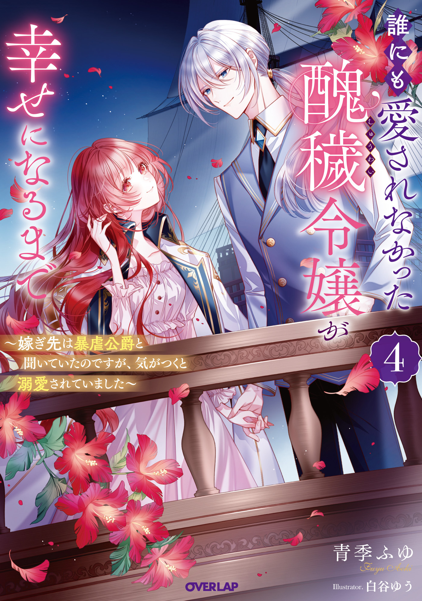 誰にも愛されなかった醜穢令嬢が幸せになるまで 4　～嫁ぎ先は暴虐公爵と聞いていたのですが、気がつくと溺愛されていました～