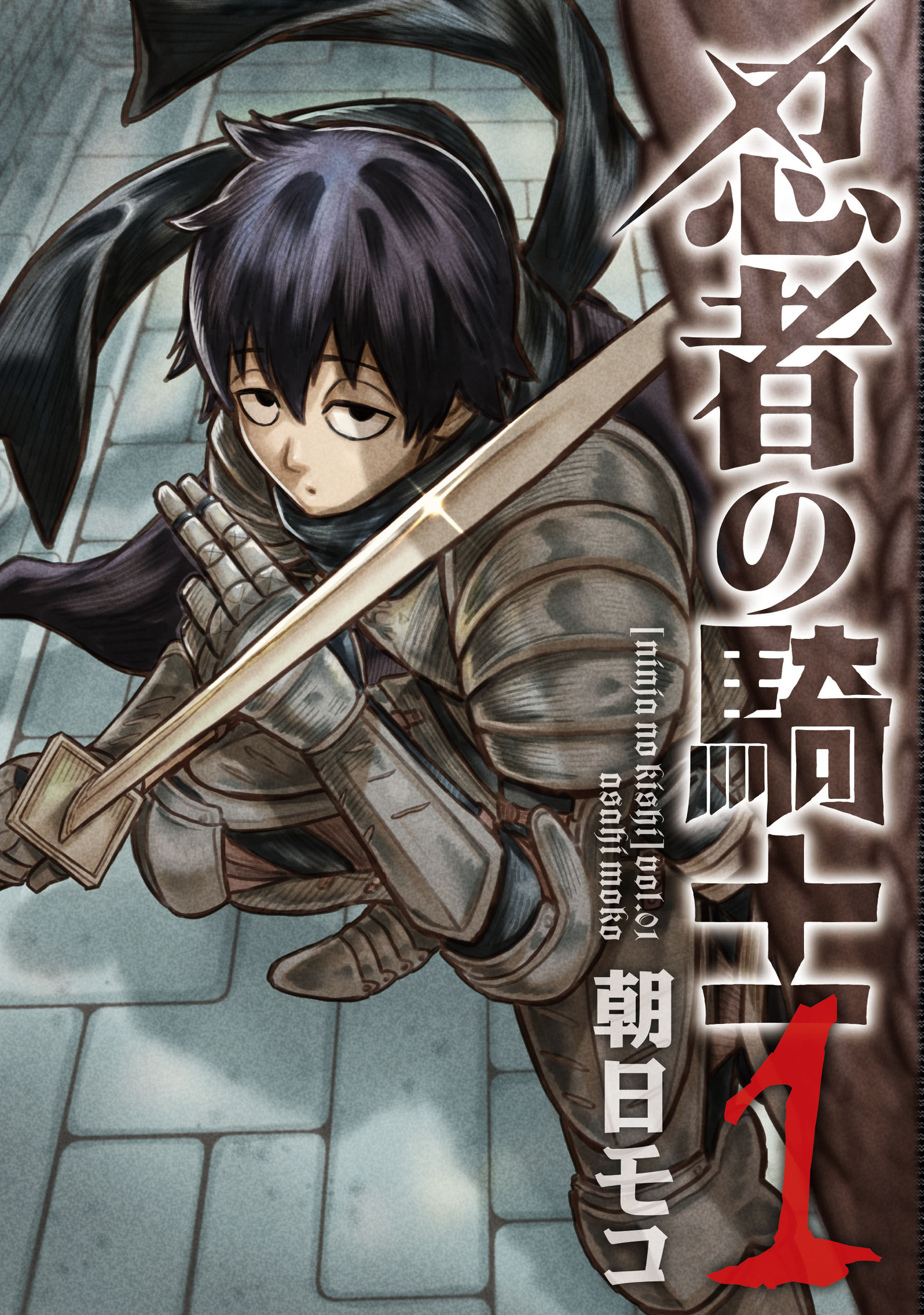 忍者の騎士　１【期間限定 無料お試し版】