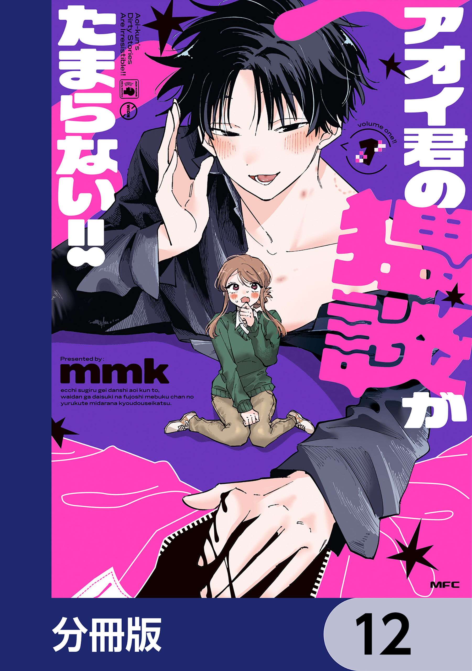 アオイ君の猥談がたまらない!!【分冊版】　12