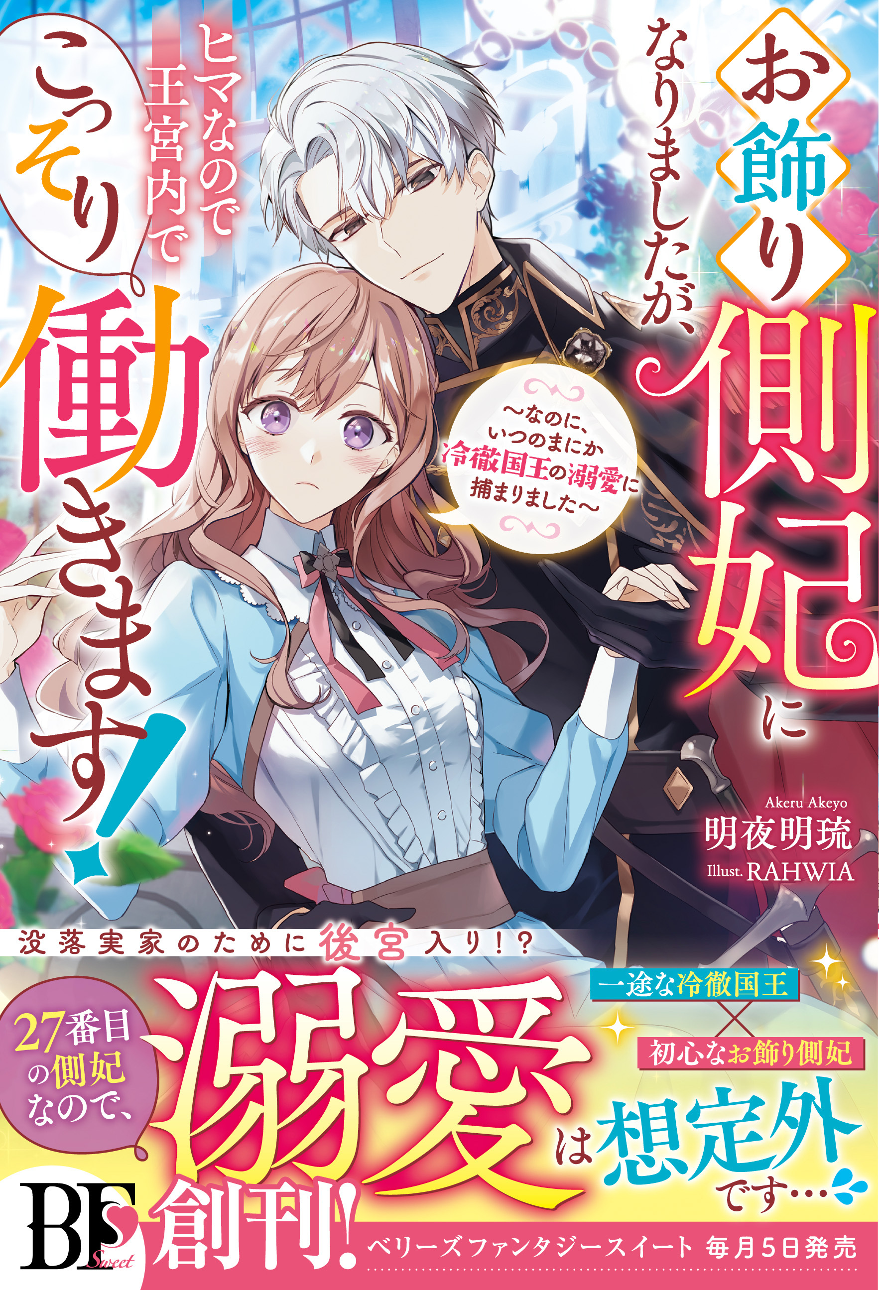 お飾り側妃になりましたが、ヒマなので王宮内でこっそり働きます！～なのに、いつのまにか冷徹国王の溺愛に捕まりました～【電子限定SS付き】