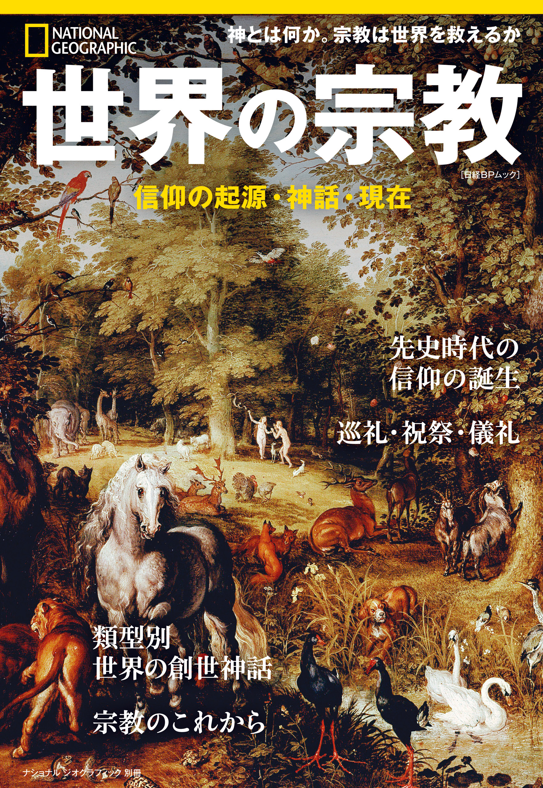 世界の宗教　信仰の起源・神話・現在