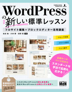 WordPressの新しい標準レッスン フルサイト編集+ブロックエディター活用講座