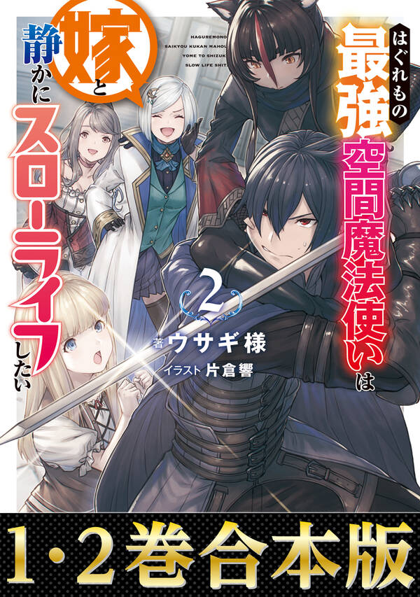 【合本版1 2巻】はぐれもの最強空間魔法使いは嫁と静かにスローライフしたい 1巻 最新刊 ウサギ様 片倉響 人気マンガを毎日無料で配信中